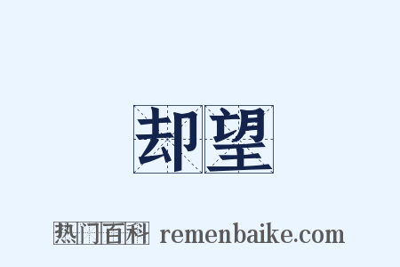 却望是什么意思的图片